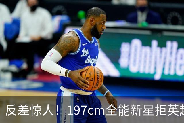 反差惊人！197cm全能新星拒英超邀约，国米捡宝传闻全被推翻！
