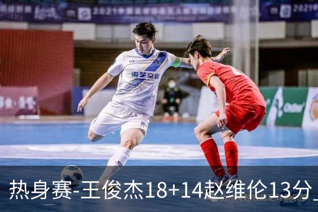 热身赛-王俊杰18+14赵维伦13分 中国男篮险胜FMP拉德尼基