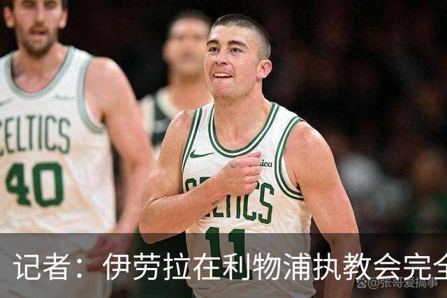 记者：伊劳拉在利物浦执教会完全不同，不确定他是否完全准备好了