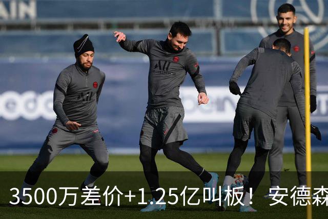 3500万差价+1.25亿叫板！安德森落户曼城为何让英超球迷又惊又服？